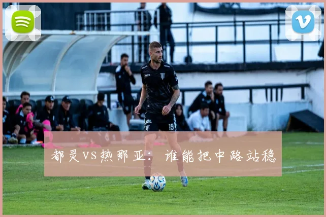 都灵vs热那亚：谁能把中路站稳