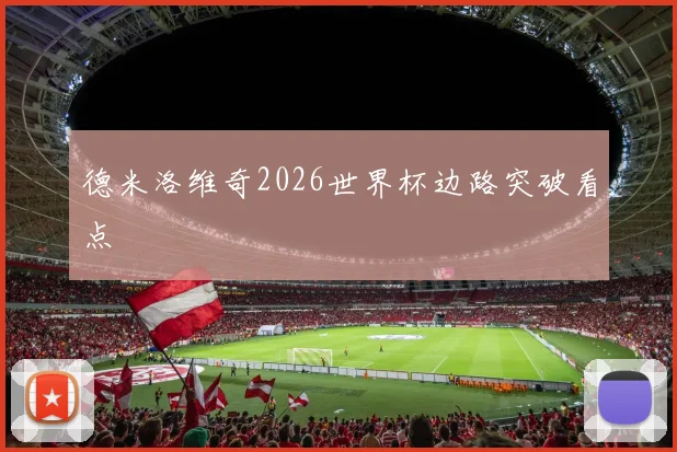 德米洛维奇2026世界杯边路突破看点
