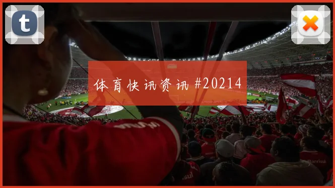 西甲进攻型边后卫新赛季看点:与边锋的距离值得关注