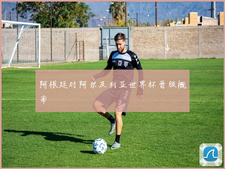 阿根廷对阿尔及利亚世界杯晋级概率