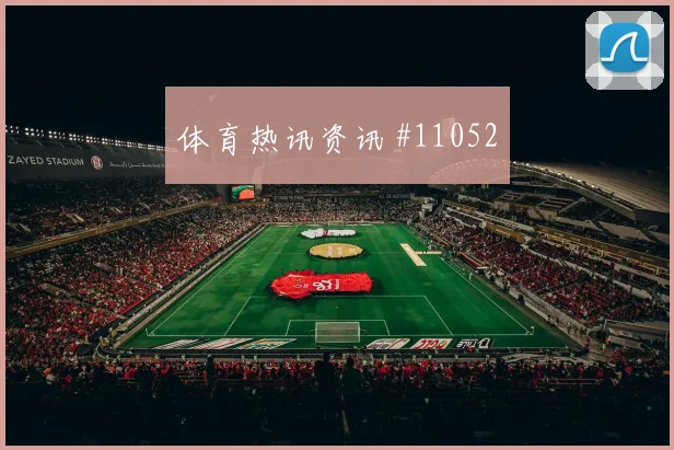 萨卡面对加纳防线禁区跑位是否占优赔率变化研判