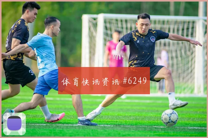 维尼修斯内马尔同场爆发德国杯球迷沸腾
