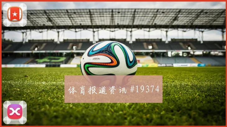 巴耶什面对塞内加尔时的肋部穿插频率可能成为反击主要出口