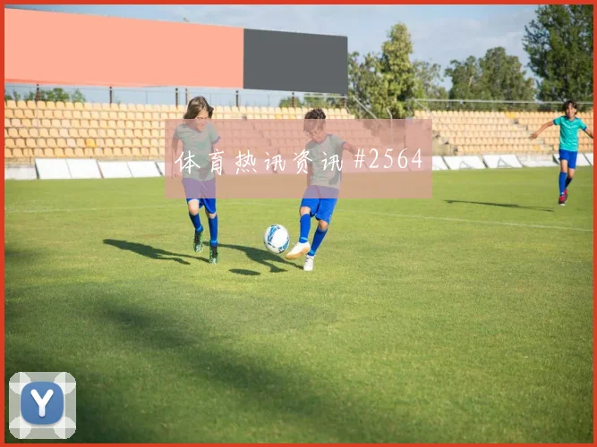 因卡皮耶2026世界杯关键战表现预测