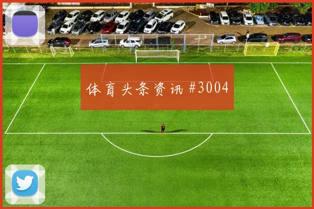 荷甲双雄对决费耶诺德加时绝杀阿贾克斯
