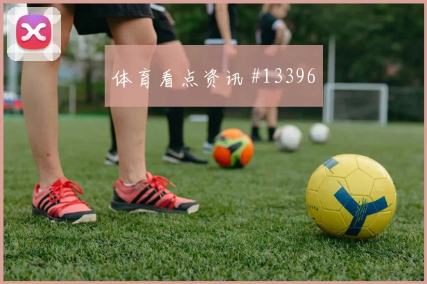 吉马良斯面对苏格兰防线能否制造禁区混乱盘口影响评估